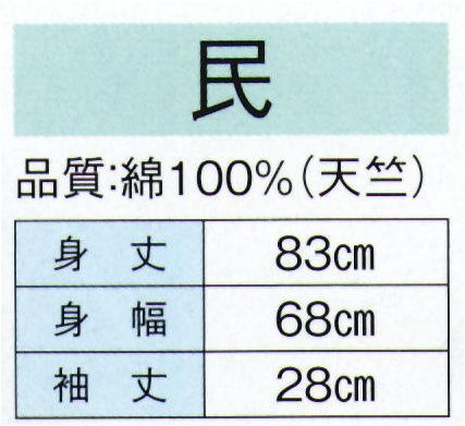 東京ゆかた 20383 お祭天国袢天 民印（反応染） 子供用は20457です。※この商品の旧品番は「73345」です。※この商品はご注文後のキャンセル、返品及び交換は出来ませんのでご注意下さい。※なお、この商品のお支払方法は、先振込（代金引換以外）にて承り、ご入金確認後の手配となります。 サイズ／スペック